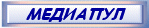 Медиапул