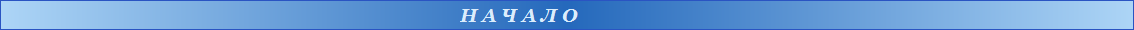 Н А Ч А Л О