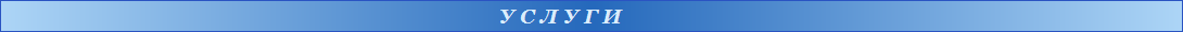 У С Л У Г И