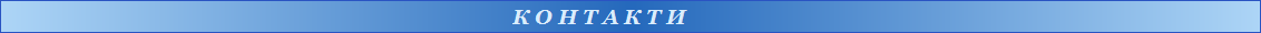 К О Н Т А К Т И