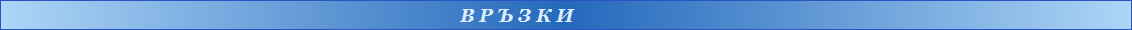 В Р Ъ З К И